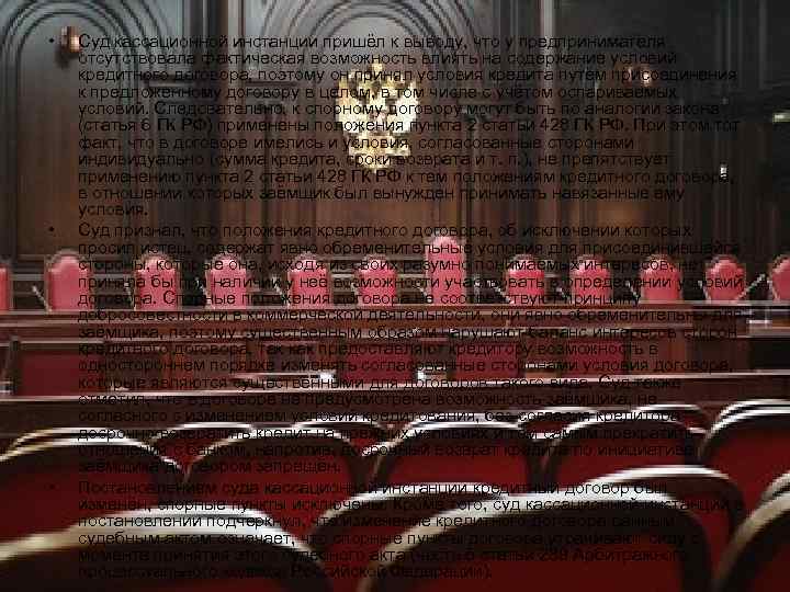  •  Суд кассационной инстанции пришёл к выводу, что у предпринимателя отсутствовала фактическая