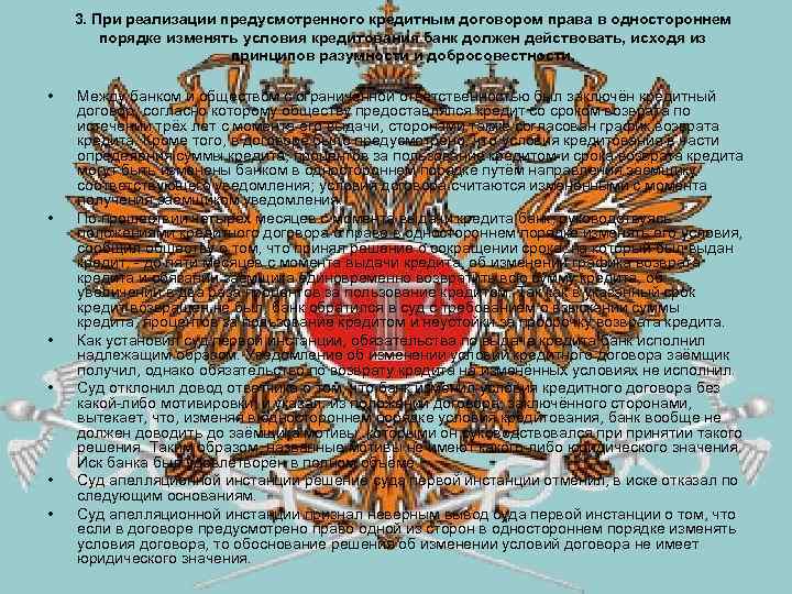   3. При реализации предусмотренного кредитным договором права в одностороннем   порядке