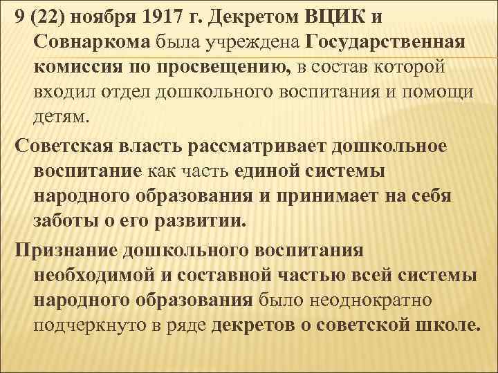 9 (22) ноября 1917 г. Декретом ВЦИК и  Совнаркома была учреждена Государственная 