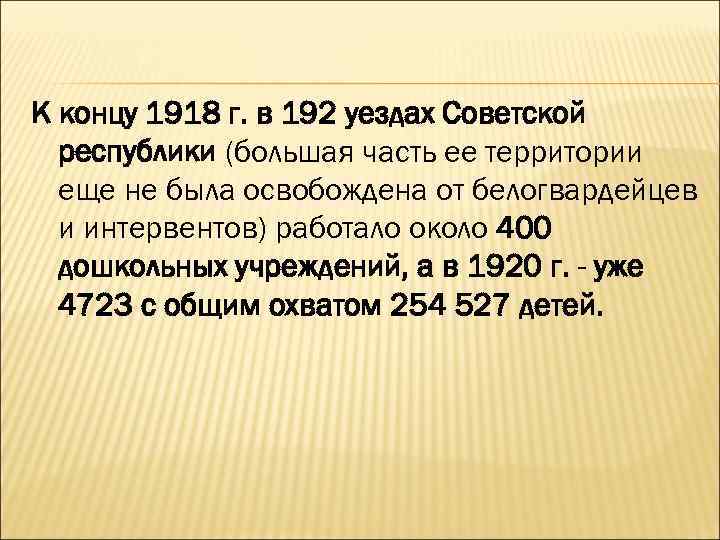 К концу 1918 г. в 192 уездах Советской  республики (большая часть ее территории