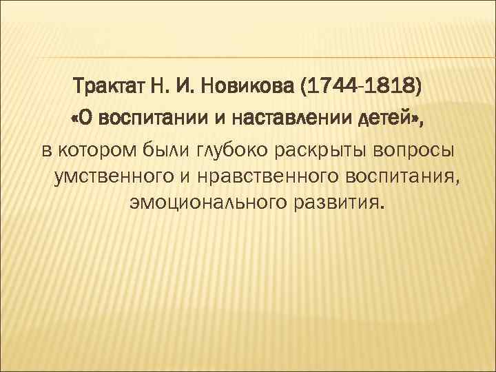   Трактат Н. И. Новикова (1744 -1818) «О воспитании и наставлении детей» ,