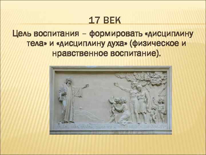    17 ВЕК Цель воспитания – формировать «дисциплину  тела» и «дисциплину