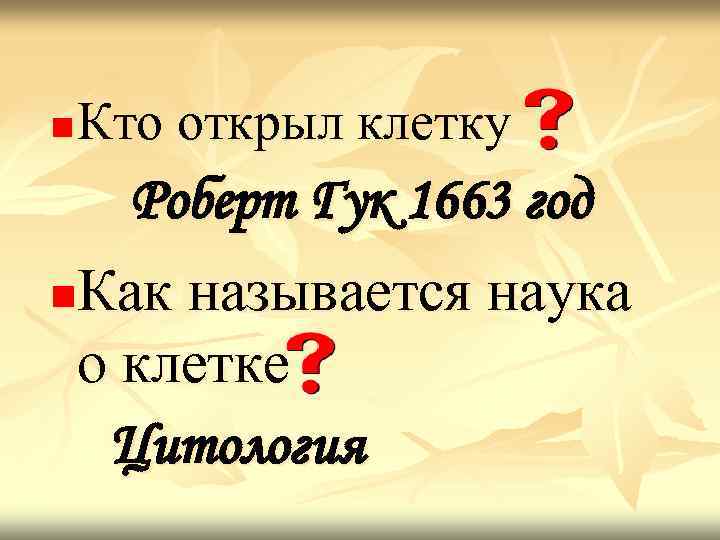 n Кто открыл клетку  Роберт Гук 1663 год n Как называется наука 