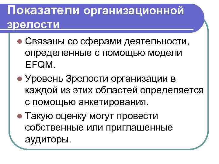 Показатели организационной зрелости l Связаны со сферами деятельности, определенные с помощью модели  EFQM.