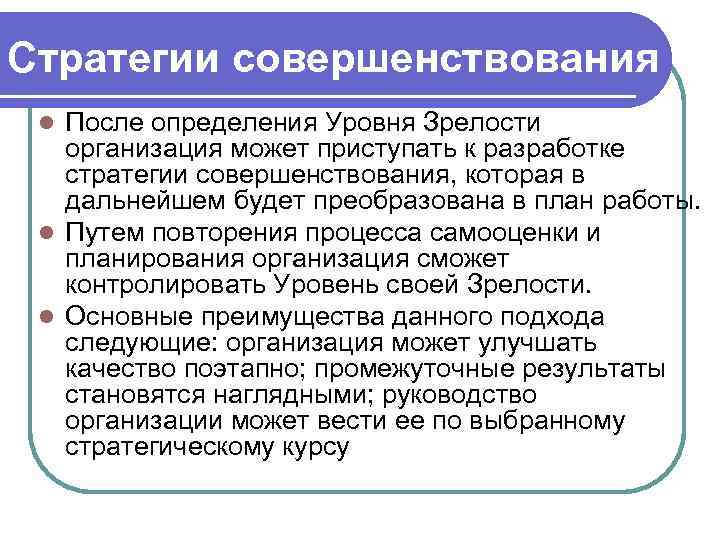 Стратегии совершенствования l После определения Уровня Зрелости  организация может приступать к разработке 