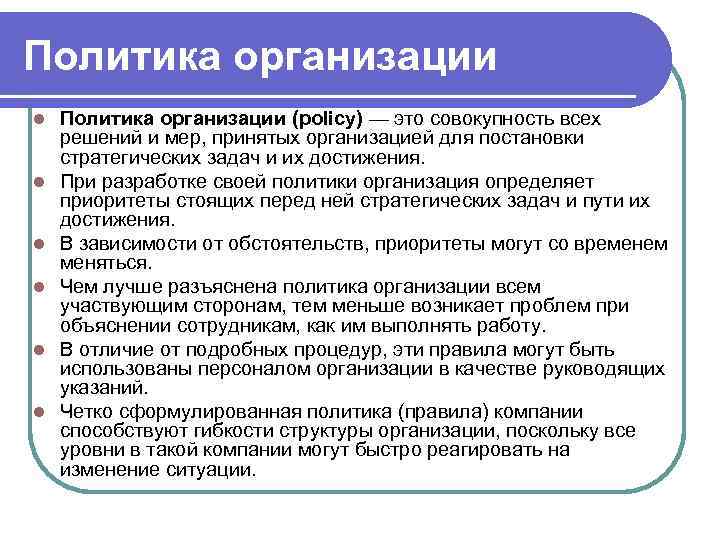 Политика организации l  Политика организации (policy) — это совокупность всех решений и мер,