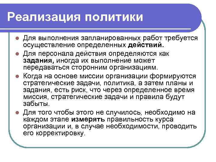 Реализация политики l Для выполнения запланированных работ требуется  осуществление определенных действий.  l