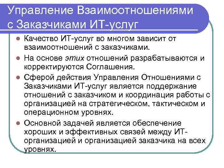 Управление Взаимоотношениями с Заказчиками ИТ-услуг l Качество ИТ-услуг во многом зависит от  взаимоотношений