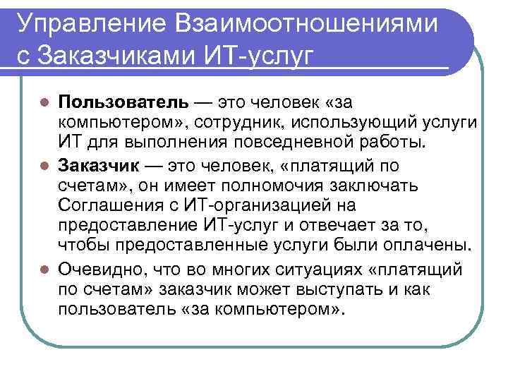 Управление Взаимоотношениями с Заказчиками ИТ-услуг l Пользователь — это человек «за  компьютером» ,