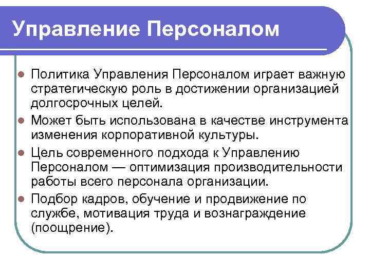 Управление Персоналом l Политика Управления Персоналом играет важную  стратегическую роль в достижении организацией