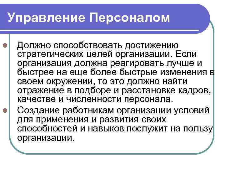 Управление Персоналом l Должно способствовать достижению  стратегических целей организации. Если  организация должна