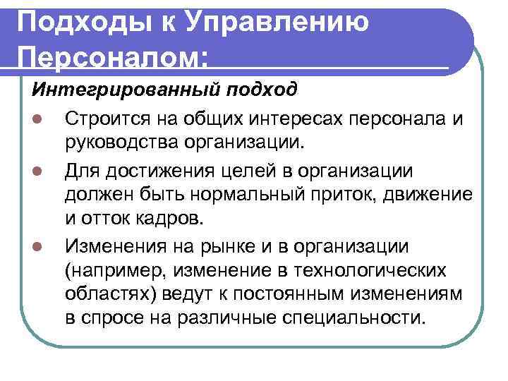 Подходы к Управлению Персоналом: Интегрированный подход l Строится на общих интересах персонала и 