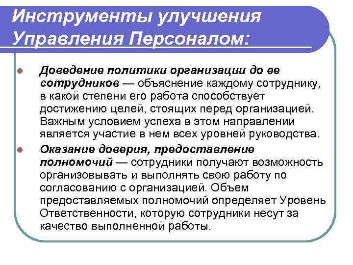 Инструменты улучшения Управления Персоналом: l  Доведение политики организации до ее сотрудников — объяснение