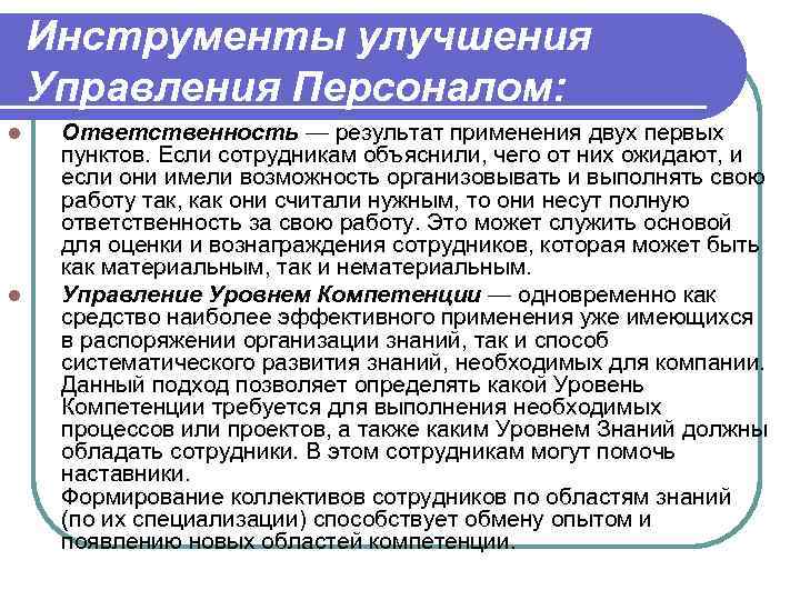   Инструменты улучшения Управления Персоналом: l  Ответственность — результат применения двух первых