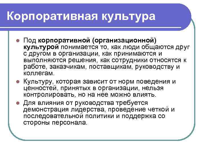 Корпоративная культура l Под корпоративной (организационной)  культурой понимается то, как люди общаются друг