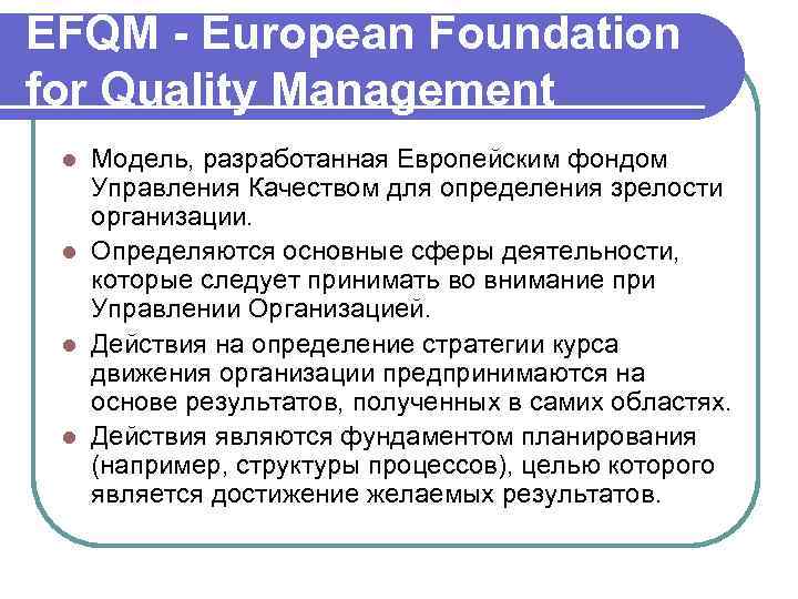 EFQM - European Foundation for Quality Management l Модель, разработанная Европейским фондом  Управления