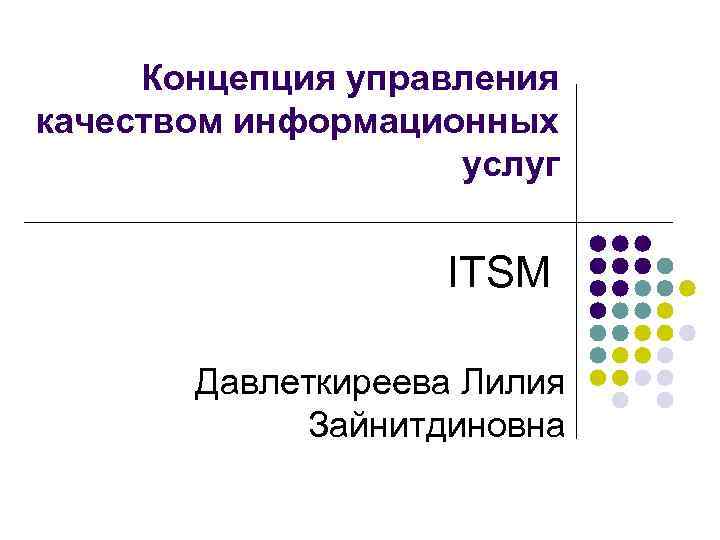 Концепция управления качеством информационных услуг ITSM Концепция управления качеством информационных услуг ITSM