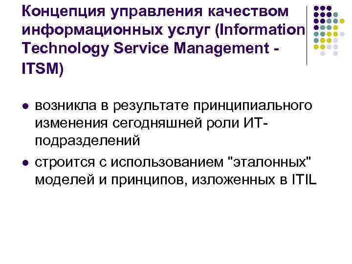Концепция управления качеством информационных услуг (Information Technology Service Management - ITSM) l Концепция управления качеством информационных услуг (Information Technology Service Management - ITSM) l