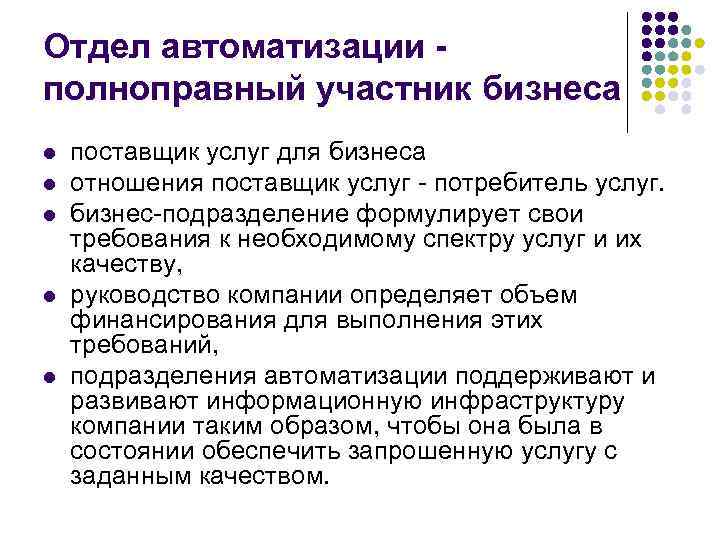 Отдел автоматизации - полноправный участник бизнеса l поставщик услуг для бизнеса l Отдел автоматизации - полноправный участник бизнеса l поставщик услуг для бизнеса l