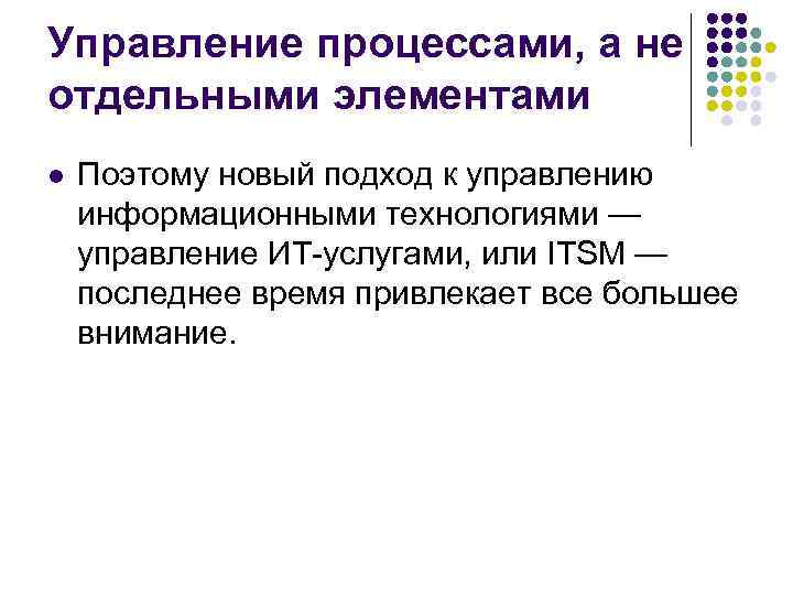 Управление процессами, а не отдельными элементами l Поэтому новый подход к управлению информационными Управление процессами, а не отдельными элементами l Поэтому новый подход к управлению информационными