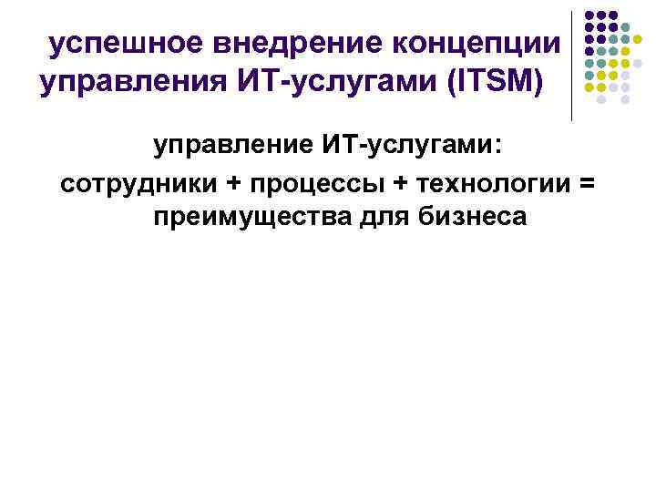 успешное внедрение концепции управления ИТ-услугами (ITSM) управление ИТ-услугами: сотрудники + процессы успешное внедрение концепции управления ИТ-услугами (ITSM) управление ИТ-услугами: сотрудники + процессы