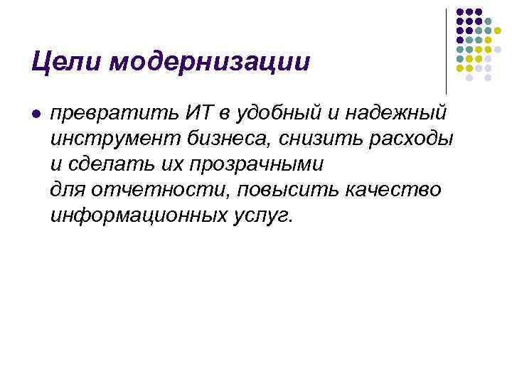 Цели модернизации l превратить ИТ в удобный и надежный инструмент бизнеса, снизить Цели модернизации l превратить ИТ в удобный и надежный инструмент бизнеса, снизить