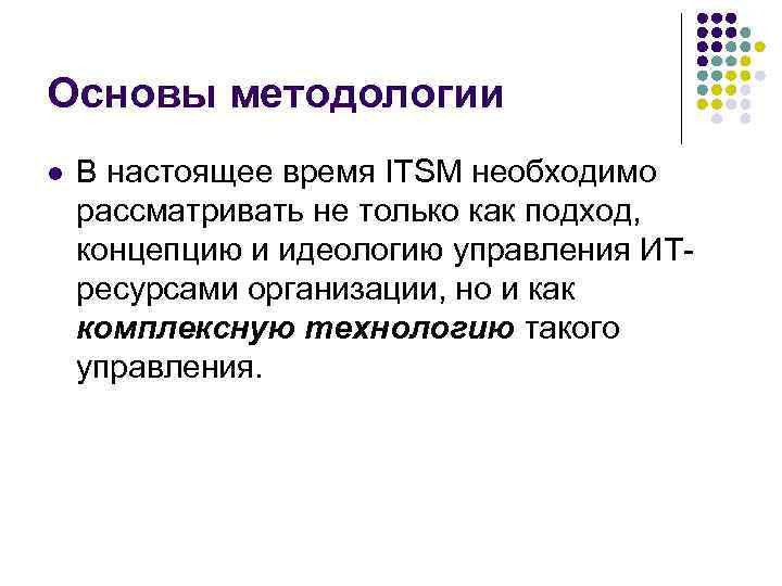 Основы методологии l В настоящее время ITSM необходимо рассматривать не только как подход, Основы методологии l В настоящее время ITSM необходимо рассматривать не только как подход,