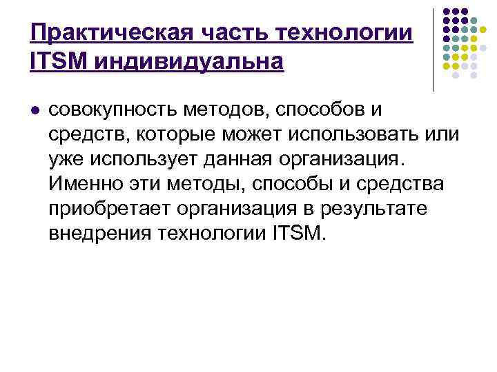 Практическая часть технологии ITSM индивидуальна l совокупность методов, способов и средств, которые может Практическая часть технологии ITSM индивидуальна l совокупность методов, способов и средств, которые может