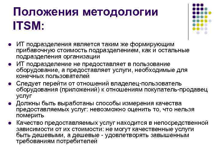 Положения методологии ITSM: l ИТ подразделения является таким же формирующим прибавочную Положения методологии ITSM: l ИТ подразделения является таким же формирующим прибавочную