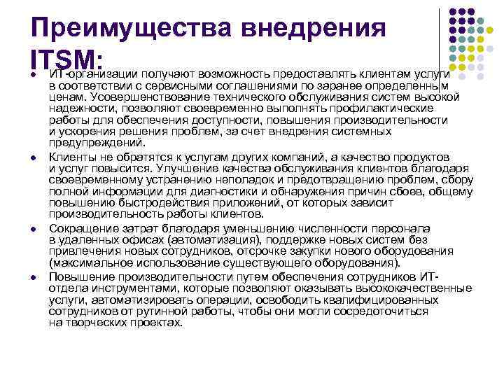 Преимущества внедрения ITSM: l ИТ-организации получают возможность предоставлять клиентам услуги в соответствии с сервисными Преимущества внедрения ITSM: l ИТ-организации получают возможность предоставлять клиентам услуги в соответствии с сервисными