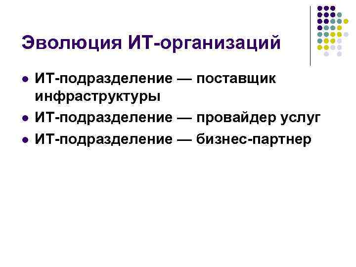 Эволюция ИТ-организаций l ИТ-подразделение — поставщик инфраструктуры l ИТ-подразделение — провайдер услуг Эволюция ИТ-организаций l ИТ-подразделение — поставщик инфраструктуры l ИТ-подразделение — провайдер услуг