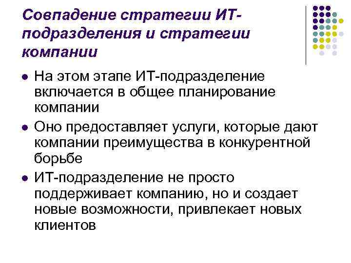 Совпадение стратегии ИТ- подразделения и стратегии компании l На этом этапе ИТ-подразделение включается Совпадение стратегии ИТ- подразделения и стратегии компании l На этом этапе ИТ-подразделение включается