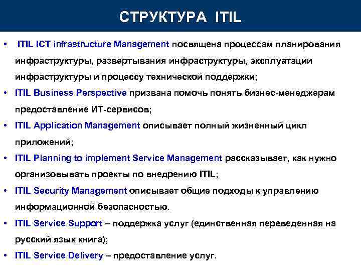 СТРУКТУРА ITIL • ITIL ICT infrastructure Management посвящена СТРУКТУРА ITIL • ITIL ICT infrastructure Management посвящена