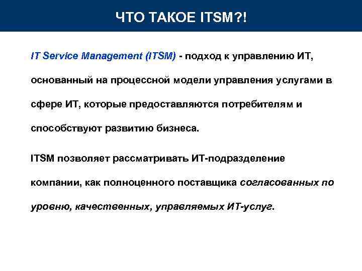 ЧТО ТАКОЕ ITSM? ! IT Service Management (ITSM) - подход ЧТО ТАКОЕ ITSM? ! IT Service Management (ITSM) - подход