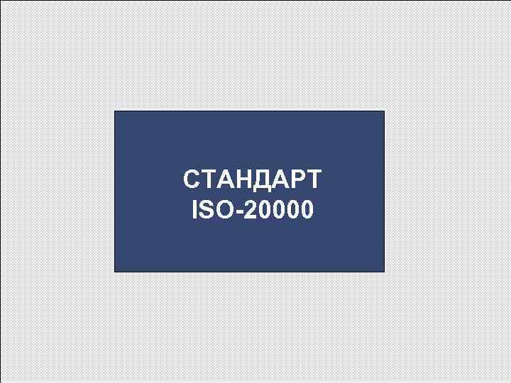 СТАНДАРТ ISO-20000 СТАНДАРТ ISO-20000
