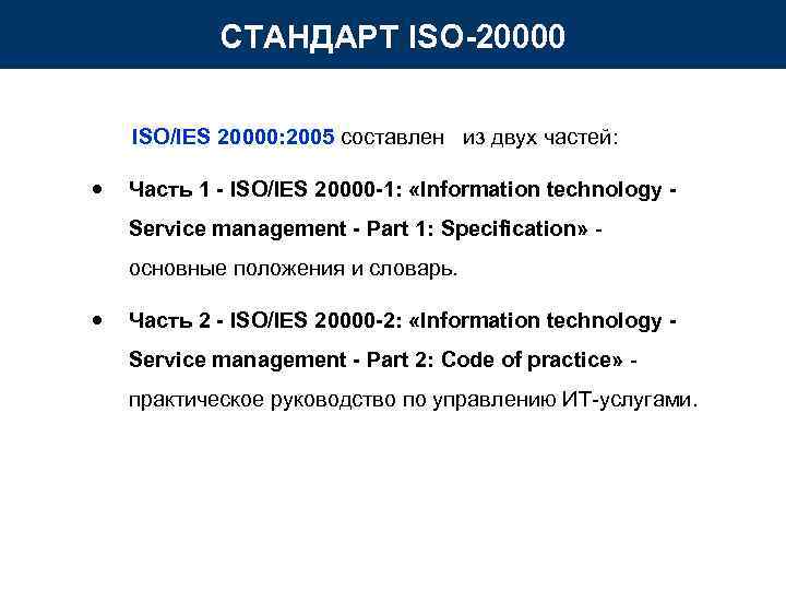 СТАНДАРТ ISO-20000 ISO/IES 20000: 2005 составлен из двух частей: СТАНДАРТ ISO-20000 ISO/IES 20000: 2005 составлен из двух частей: