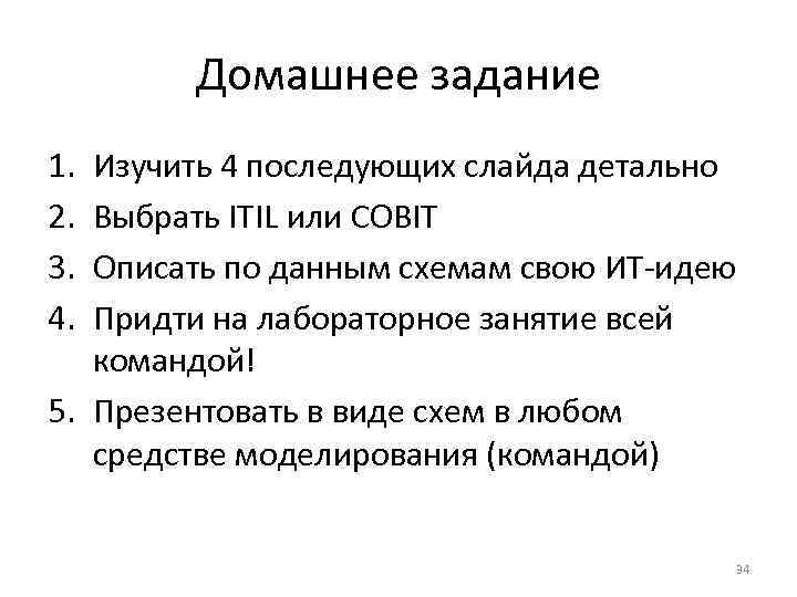 Домашнее задание 1. Изучить 4 последующих слайда детально 2. Выбрать ITIL или Домашнее задание 1. Изучить 4 последующих слайда детально 2. Выбрать ITIL или