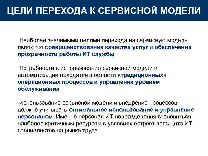 ЦЕЛИ ПЕРЕХОДА К СЕРВИСНОЙ МОДЕЛИ Наиболее значимыми целями перехода на сервисную модель являются ЦЕЛИ ПЕРЕХОДА К СЕРВИСНОЙ МОДЕЛИ Наиболее значимыми целями перехода на сервисную модель являются