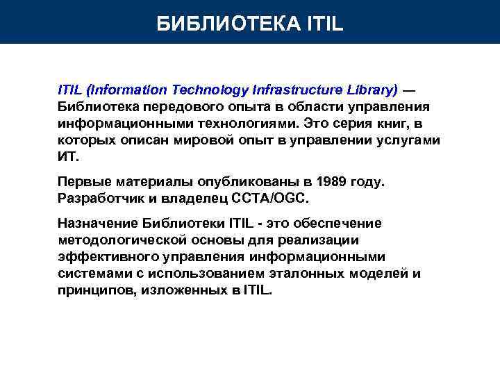 БИБЛИОТЕКА ITIL (Information Technology Infrastructure Library) ― Библиотека передового опыта в БИБЛИОТЕКА ITIL (Information Technology Infrastructure Library) ― Библиотека передового опыта в