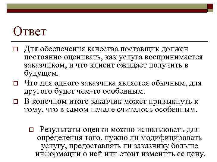 Ответ o  Для обеспечения качества поставщик должен постоянно оценивать, как услуга воспринимается заказчиком,