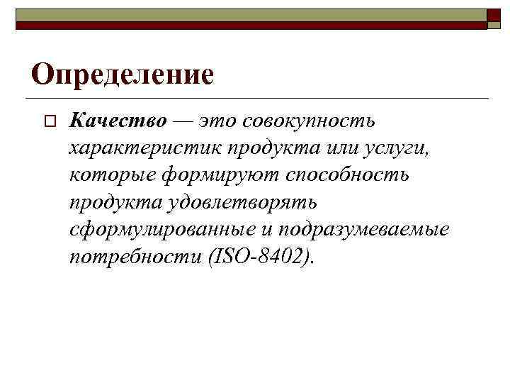 Определение o  Качество — это совокупность характеристик продукта или услуги, которые формируют способность