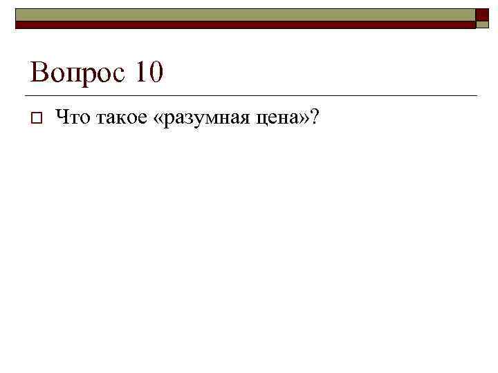 Вопрос 10 o  Что такое «разумная цена» ? 
