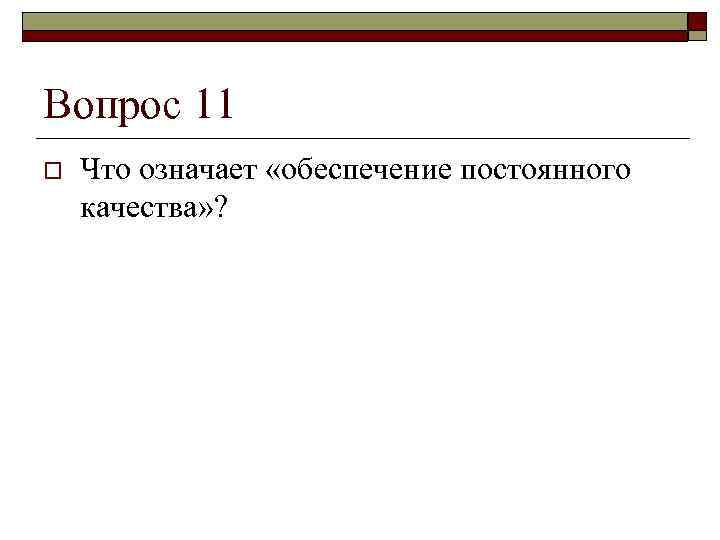 Вопрос 11 o  Что означает «обеспечение постоянного качества» ? 