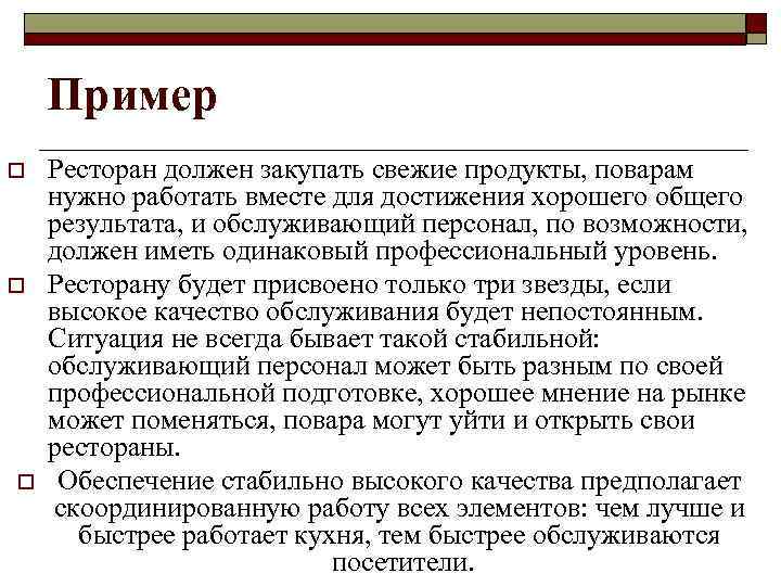   Пример o  Ресторан должен закупать свежие продукты, поварам нужно работать вместе