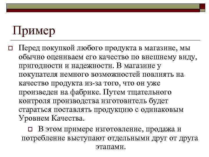 Пример o  Перед покупкой любого продукта в магазине, мы обычно оцениваем его качество