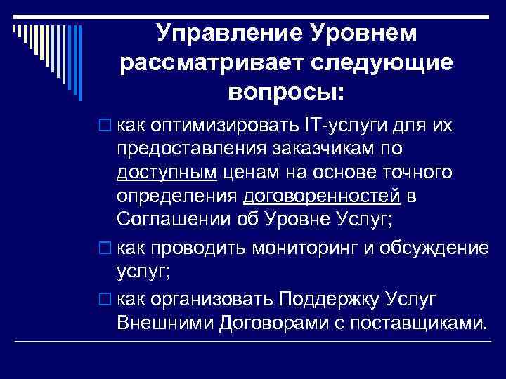  Управление Уровнем  рассматривает следующие  вопросы: o как оптимизировать IT-услуги для их