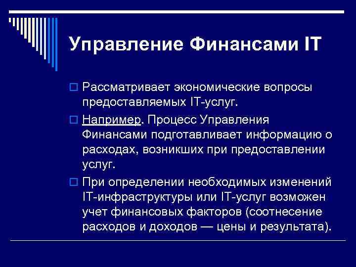 Управление Финансами IT o Рассматривает экономические вопросы  предоставляемых IT-услуг. o Например. Процесс Управления
