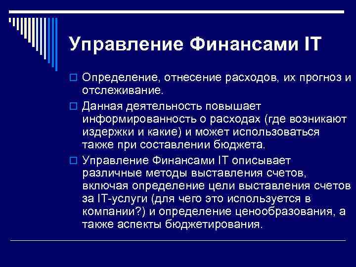 Управление Финансами IT o Определение, отнесение расходов, их прогноз и  отслеживание. o Данная