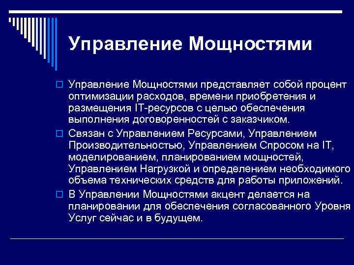  Управление Мощностями o Управление Мощностями представляет собой процент  оптимизации расходов, времени приобретения