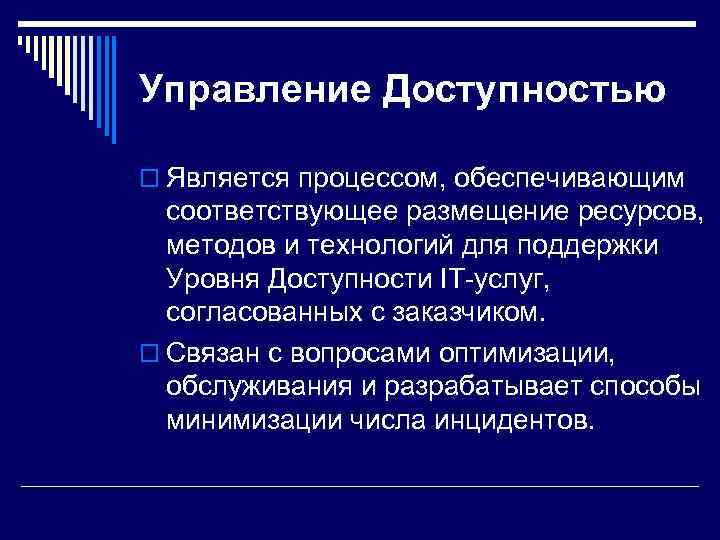 Управление Доступностью o Является процессом, обеспечивающим  соответствующее размещение ресурсов,  методов и технологий